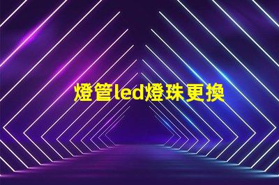 燈管led燈珠更換