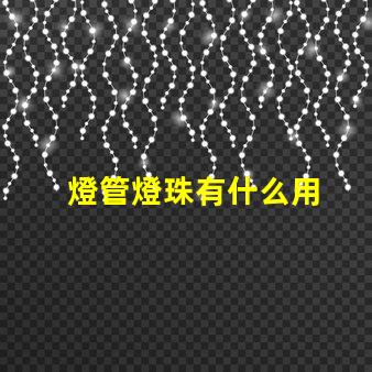 燈管燈珠有什么用