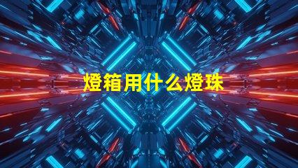 燈箱用什么燈珠