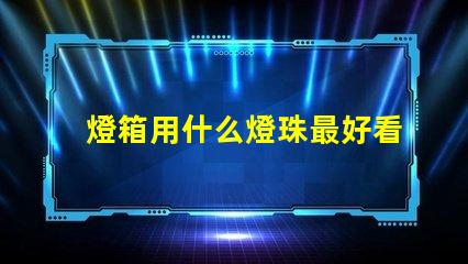 燈箱用什么燈珠最好看