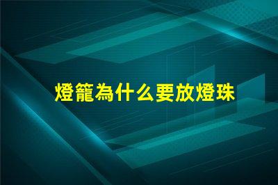 燈籠為什么要放燈珠