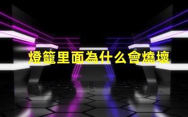 燈籠里面為什么會燒壞燈珠