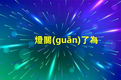 燈關(guān)了為什么個(gè)別燈珠會(huì)發(fā)亮