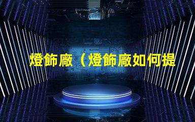 燈飾廠（燈飾廠如何提高產品質量）