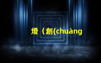 燈（創(chuàng)意燈飾設(shè)計）