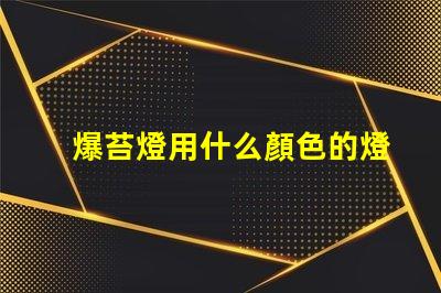 爆苔燈用什么顏色的燈珠做