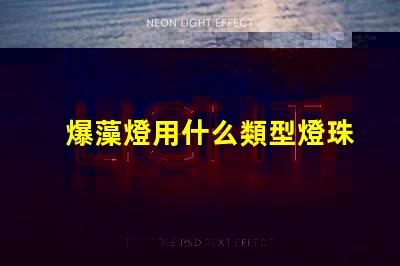 爆藻燈用什么類型燈珠