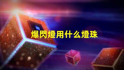 爆閃燈用什么燈珠