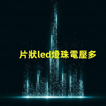片狀led燈珠電壓多少伏