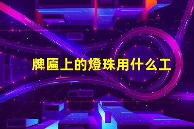 牌匾上的燈珠用什么工具