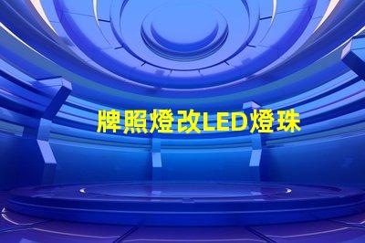 牌照燈改LED燈珠