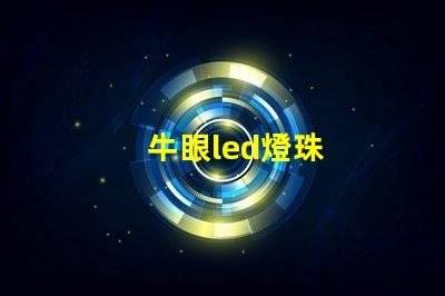 牛眼led燈珠