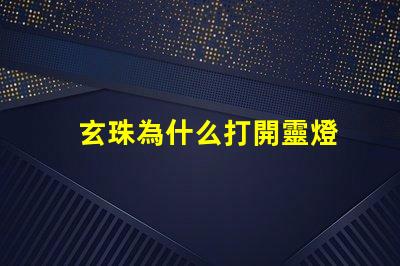 玄珠為什么打開靈燈