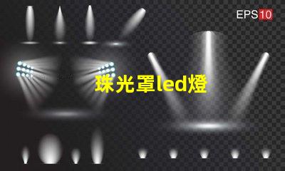 珠光罩led燈