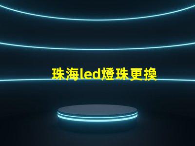 珠海led燈珠更換