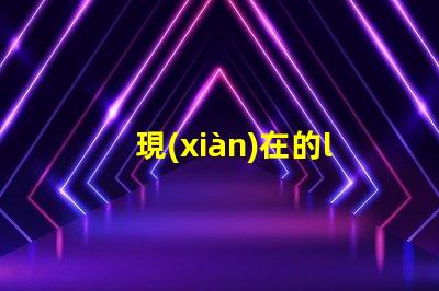 現(xiàn)在的led燈珠一般幾伏