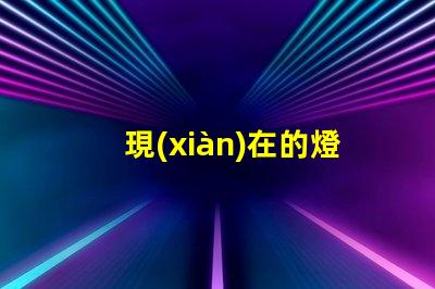 現(xiàn)在的燈珠為什么不容易燒