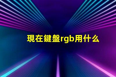 現在鍵盤rgb用什么燈珠