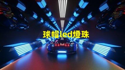 球帽led燈珠