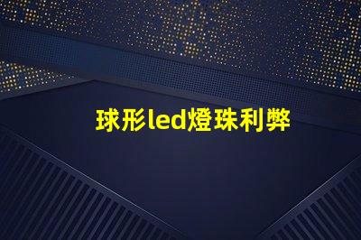 球形led燈珠利弊