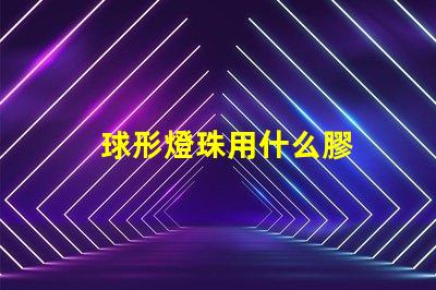 球形燈珠用什么膠