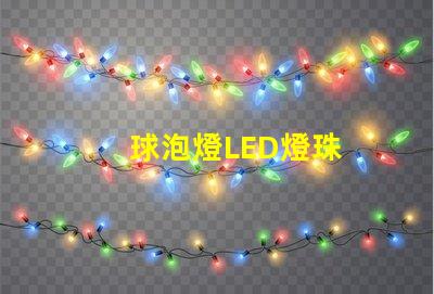 球泡燈LED燈珠