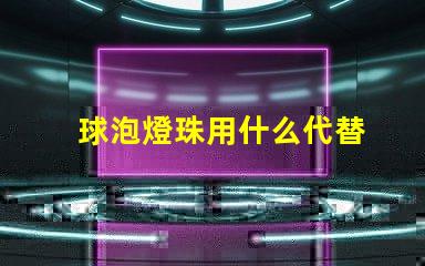 球泡燈珠用什么代替