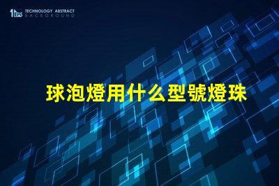 球泡燈用什么型號燈珠