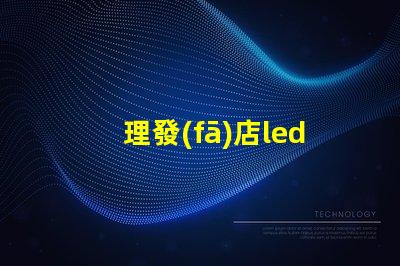 理發(fā)店led燈珠多少瓦