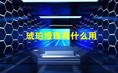 琥珀燈珠有什么用