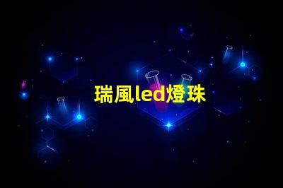 瑞風led燈珠