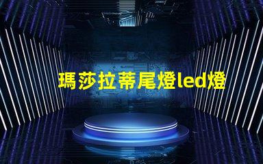 瑪莎拉蒂尾燈led燈珠