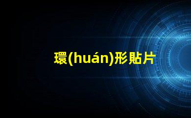 環(huán)形貼片led燈珠