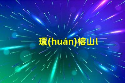 環(huán)榕山led用什么燈珠