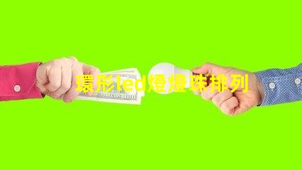 環形led燈燈珠排列圖