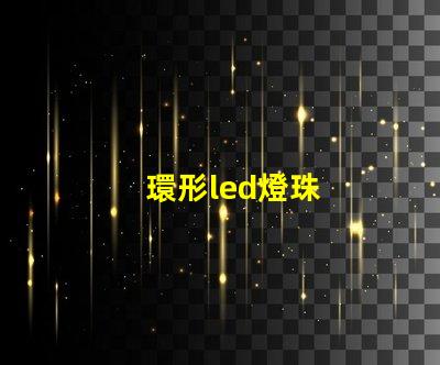 環形led燈珠