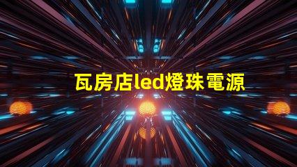 瓦房店led燈珠電源