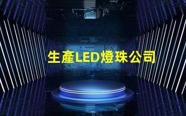 生產LED燈珠公司