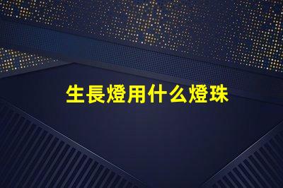 生長燈用什么燈珠