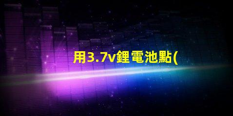用3.7v鋰電池點(diǎn)亮電壓3.4V-4.5V的LED燈珠，還要串電阻嗎？