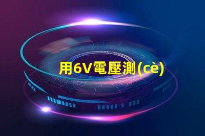 用6V電壓測(cè)量2835燈珠怎么不亮。請(qǐng)問(wèn)？