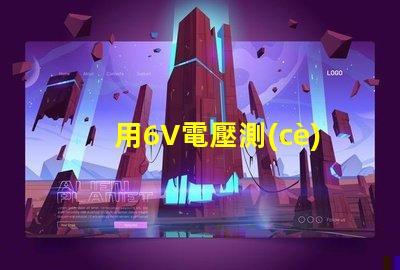 用6V電壓測(cè)量2835燈珠怎么不亮。請(qǐng)問？