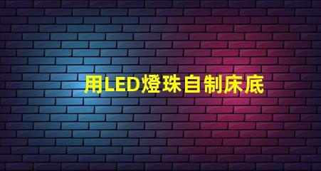 用LED燈珠自制床底燈