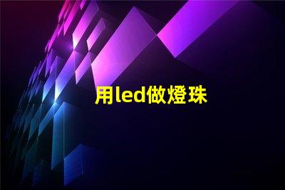 用led做燈珠