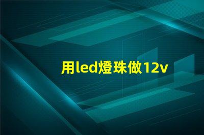 用led燈珠做12v燈泡