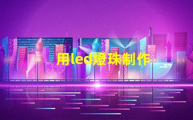 用led燈珠制作
