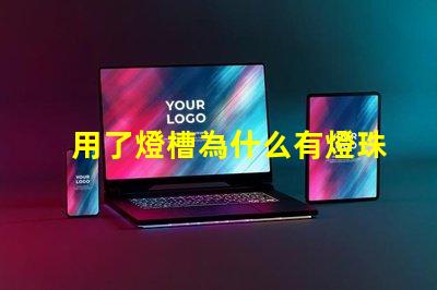 用了燈槽為什么有燈珠