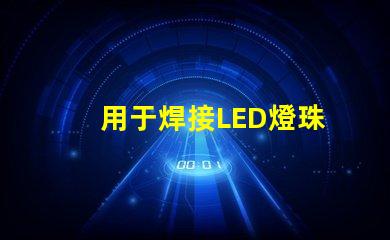用于焊接LED燈珠