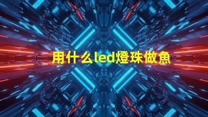 用什么led燈珠做魚缸燈