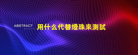 用什么代替燈珠來測試驅動